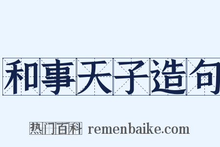 和事天子造句是什么意思的图片